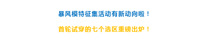 奧索暴風模特征集指定試穿地點——武漢德誠義肢