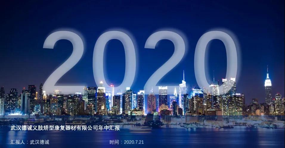 武漢德誠年度工作會議“2020 踐行+創(chuàng)新“主題會議