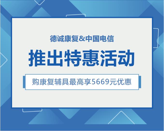 德誠康復(fù)聯(lián)手中國電信推出康復(fù)輔具特惠活動