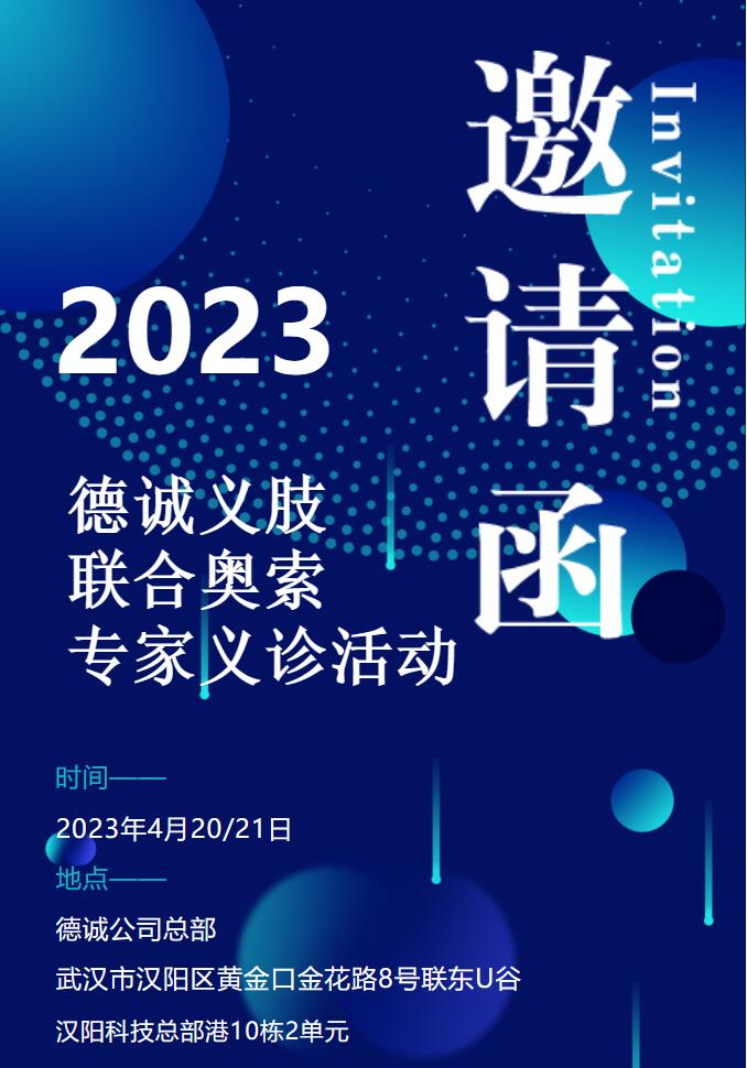 2023年度德誠義肢聯(lián)合奧索（中國）專家義診活動報名開啟！